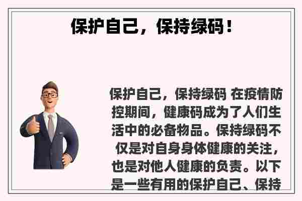 关于保护自己，保持绿码！知识的介绍